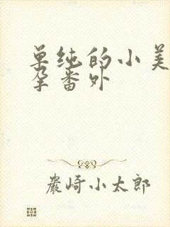 单纯的小美好怀孕番外