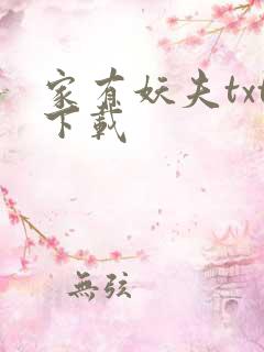 家有妖夫txt下载