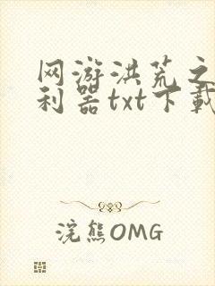 网游洪荒之神兵利器txt下载