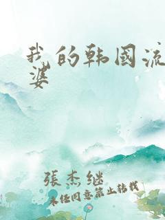 我的韩国流氓老婆