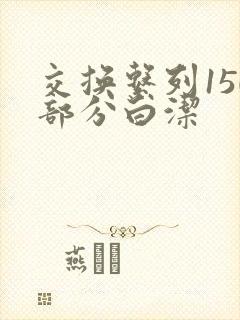 交换系列150部分白洁