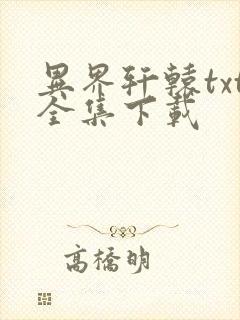 异界轩辕txt全集下载