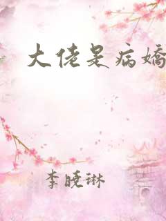 大佬是病娇