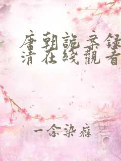 唐朝诡案录2高清在线观看