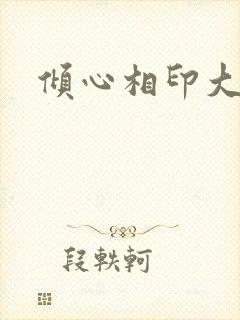 倾心相印大结局