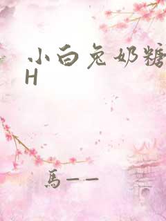小白兔奶糖11H