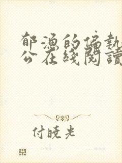 郁渔的偏执狂老公在线阅读