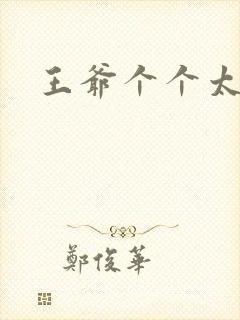 王爷个个太狂野