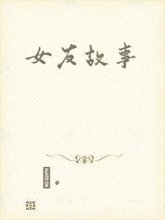 女友故事