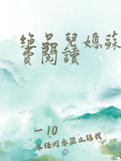 绝品儿媳苏暖免费阅读