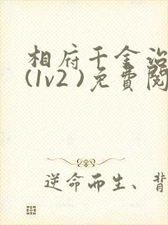 相府千金治病记(1v2 )免费阅读