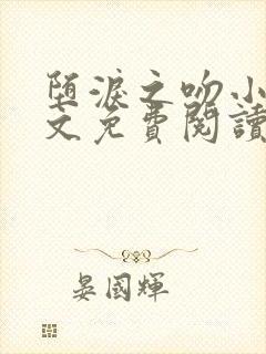 堕泪之吻小说全文免费阅读