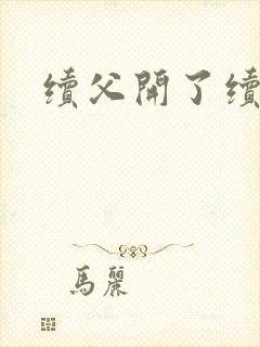 续父开了续女包