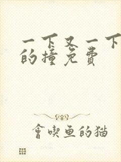 一下又一下有力的撞免费