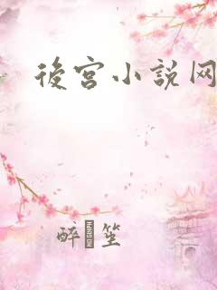 后宫小说网