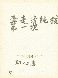 夺走清纯校花的第一次