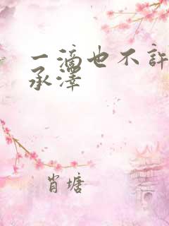 一滴也不许漏魏承泽