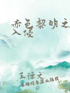 赤色黎明之中国入侵