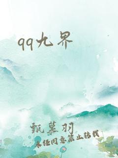 qq九界