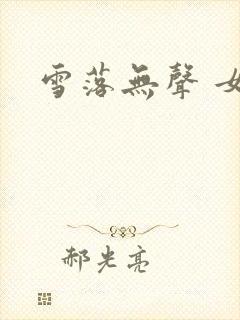 雪落无声 女尊