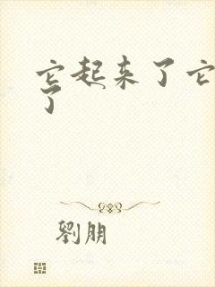 它起来了它想你了