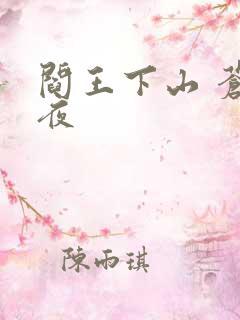 阎王下山 苍月夜