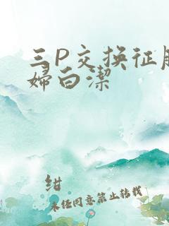 三P交换征服美妇白洁