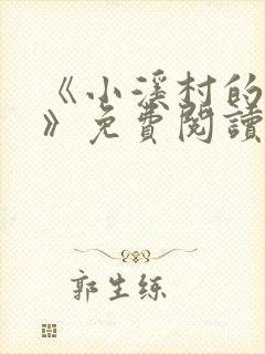 《小溪村的诱惑》免费阅读