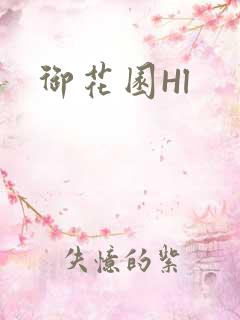 御花园Hl