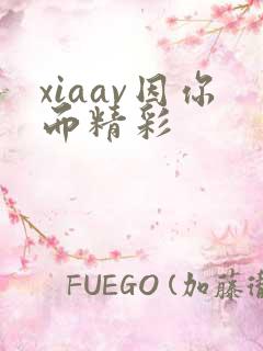 xiaav因你而精彩