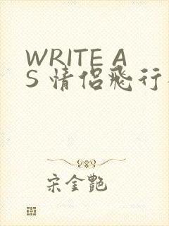 WRITE AS 情侣飞行棋