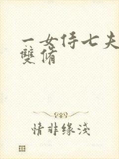 一女侍七夫巨h双修