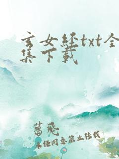 玄女经txt全集下载