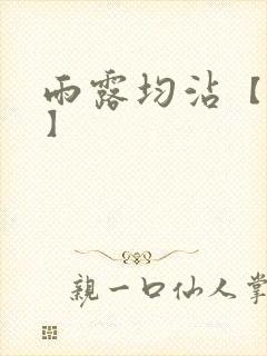 雨露均沾【后宅】