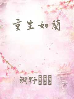 重生如兰