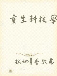 重生科技学霸