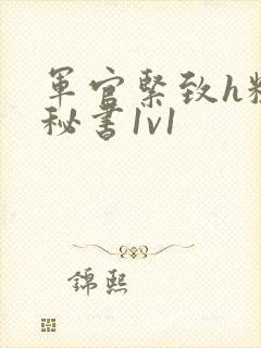 军官紧致h粗大秘书1v1