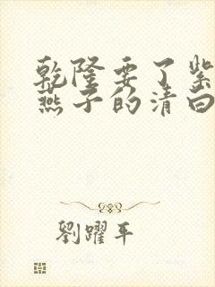 乾隆要了紫薇小燕子的清白