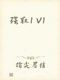 强取1 V1