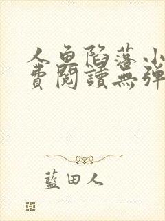 人鱼陷落小说免费阅读无弹窗笔趣在线