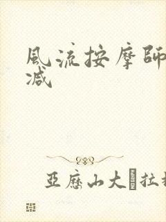 风流按摩师无删减