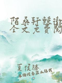 陌桑轩辕彻小说全文免费阅读