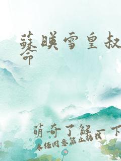 苏映雪皇叔宠如命