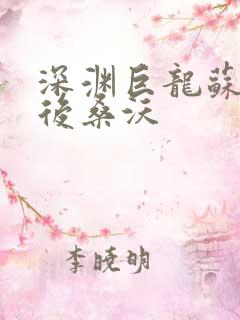 深渊巨龙苏醒以后桑沃