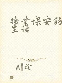 物业保安的幸福生活