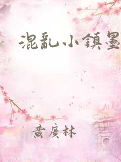 混乱小镇墨池砚