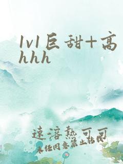 1v1巨甜+高hhh