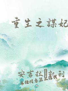 重生之谋妃天下