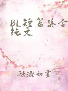 BL短篇集合H纯文