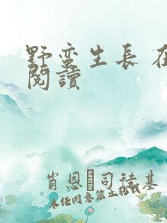 野蛮生长 在线阅读